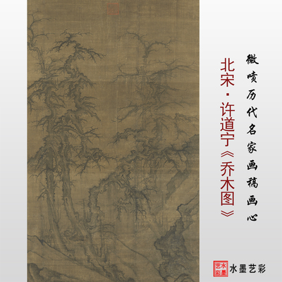 许道宁乔木图高清临摹画稿画心