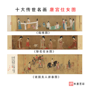 中国传世名画绢布材质唐宫仕女图高清艺术微喷捣练图簪花仕女图