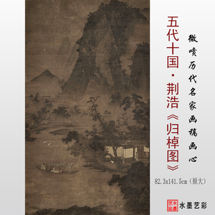 五代十国荆浩 归棹图 微喷打印五代十国山水画临摹画稿底稿画心