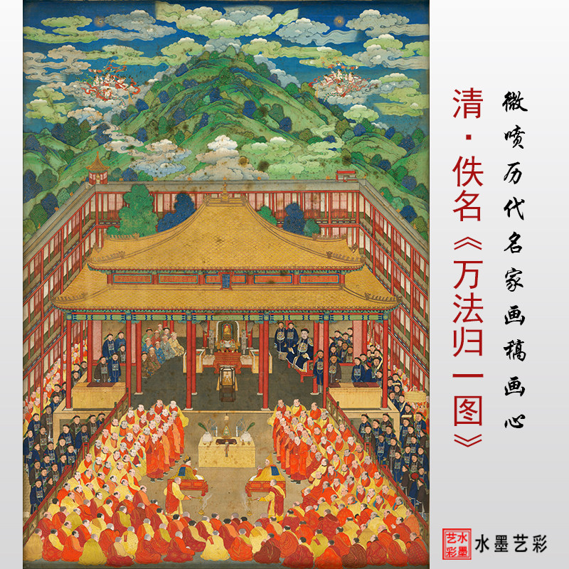 清代佚名万法归一图微喷打印人物建筑画临摹画稿复制画心