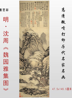 明 沈周 魏园雅集图 高清微喷国画宣纸本画稿装饰画绢布临摹画心