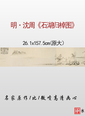 沈周山水画石湖归棹图微喷画稿