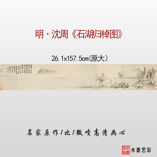明代 沈周 石湖归棹图 微喷山水画参考原大临摹画稿底稿画心