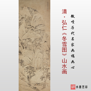 清代弘仁冬雪图山水画微喷打印临摹画稿学习参考复制大图画心