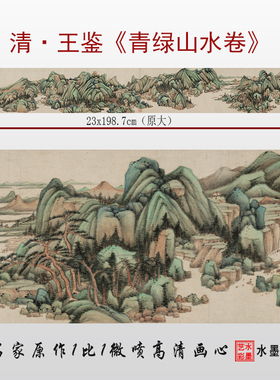 临摹画稿微喷打印王鉴青绿山水画