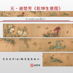 高清微喷打印元 乾坤生意图 代花鸟画临摹画稿复制画心 代谢楚芳 元