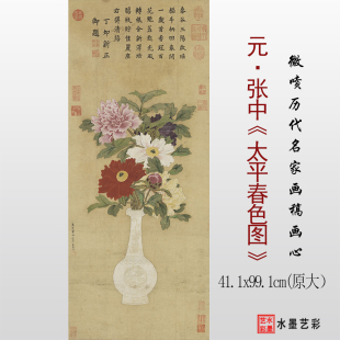 1:1元代张中 太平春色图临摹画稿微喷原大花鸟画底稿复制画心