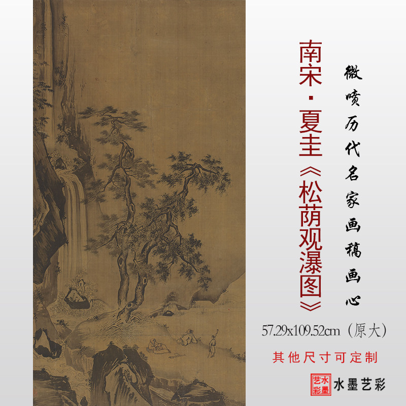 南宋夏圭松荫观瀑图临摹画稿高清微喷打印宋元山水画底稿复制画心