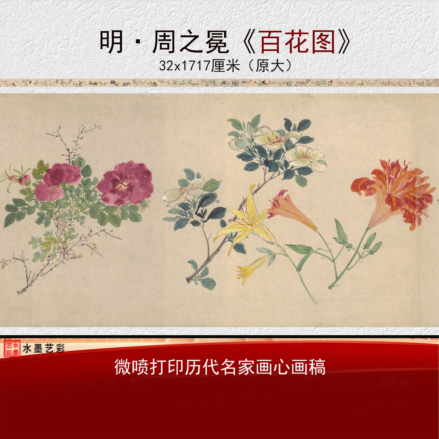 周之冕百花图原大高清画稿画心