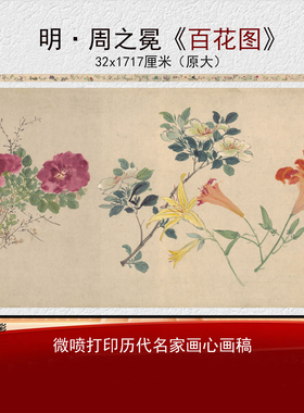 周之冕百花图原大高清画稿画心
