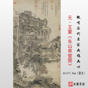 元代名家王蒙东山草堂图高清微喷宋元仿古山水画大图临摹画稿画心