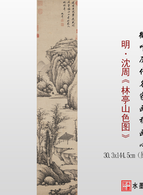 沈周林亭山色图原大高清临摹画稿