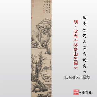 明代 沈周 林亭山色图 微喷复制传统山水画临摹原大画稿底稿画心