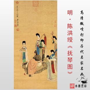 明 陈洪绶 抚琴图明清人物画高清微喷临摹画心画稿打印复制仿古画