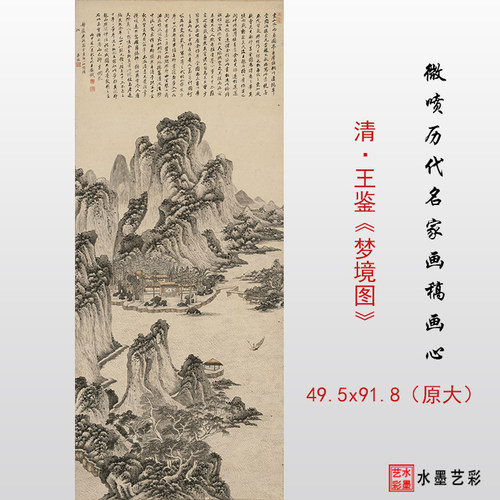 清&middot;王鉴 梦境图高清微喷清代名家山水画临摹画稿底稿画心
