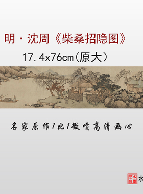 沈周柴桑招隐图临摹画稿