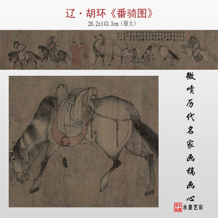 五代辽胡环 番骑图微喷打印五代辽代番骑图临摹画稿底稿复制画心