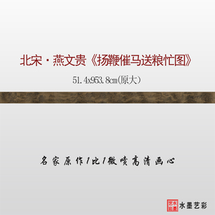 北宋燕文贵扬鞭催马送粮忙图微喷打印山水人物画临摹画稿底稿画心