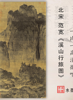 高清微喷画稿北宋范宽 溪山行旅图中国高山流水画国画绢本临摹