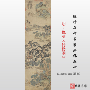 明仇英竹楼图清高宗御题山水画临摹绢布画稿底稿卷轴装裱宣纸画心