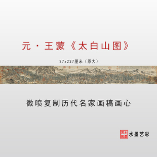 元 王蒙太白山图 高清微喷打印元代山水画临摹画稿复制仿古画画心