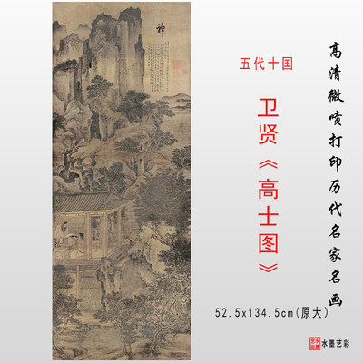 五代卫贤 高士图 高清微喷宣纸绢布复制仿古画临摹画稿范本画心