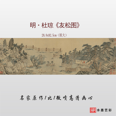 明清山水画复制品杜琼友松图