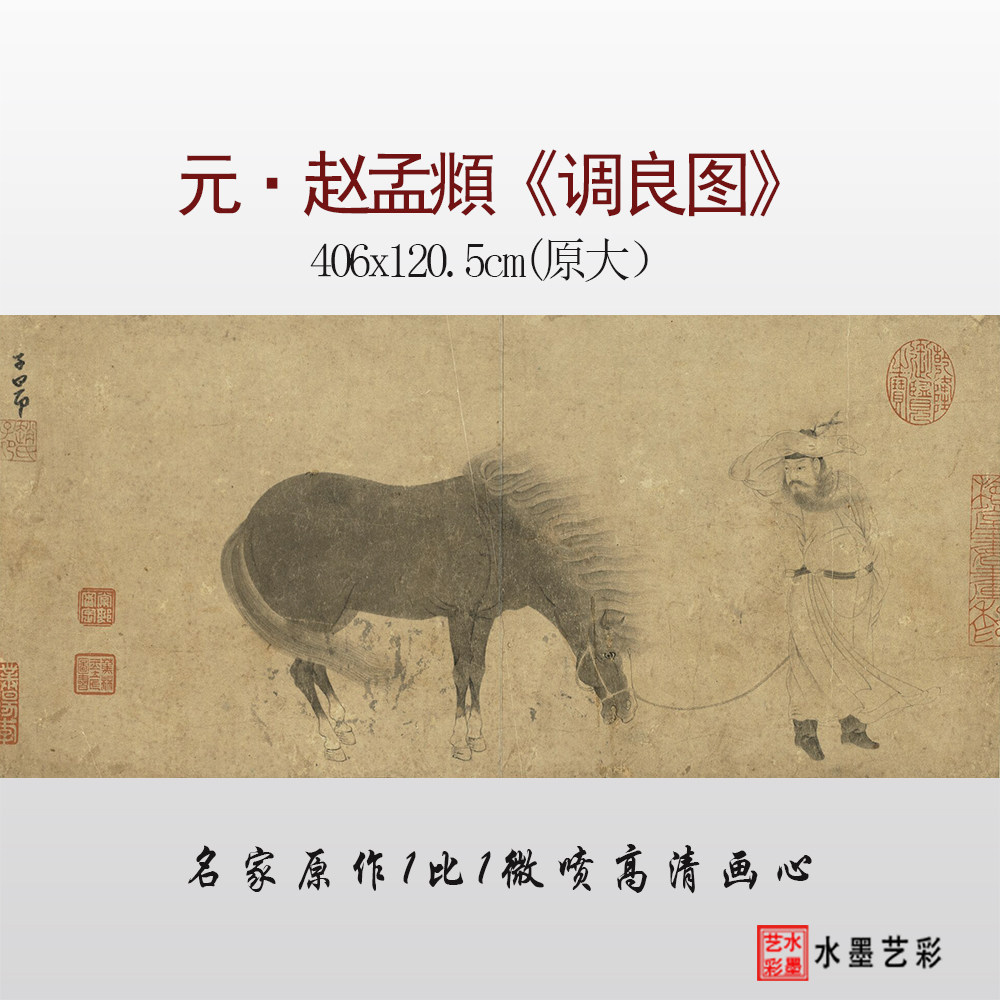 1:1 元 赵孟頫 调良图临摹画稿 微喷打印原大宋元人物马底稿画心,家居饰品,国画,淘宝优惠券,粉丝福利购,淘宝优惠卷