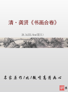 龚贤书画合卷图临摹画稿微喷打印