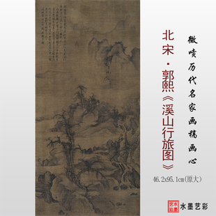 北宋郭熙 溪山行旅图 临摹画稿微喷打印宋画山水原大底稿复制画心