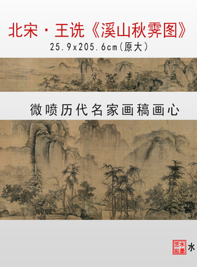 临摹画稿仿古画心王诜溪山秋霁图