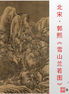 宋微喷画稿郭熙雪山兰若图复制