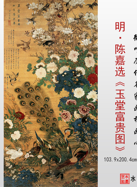 明代陈嘉选 玉堂富贵图 微喷打印古代花鸟画临摹画稿复制画心