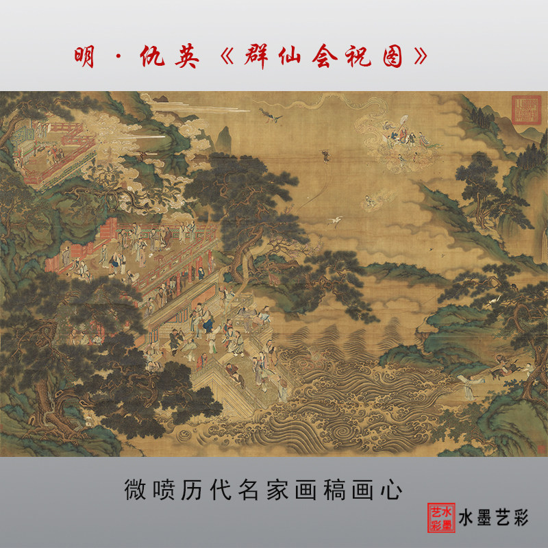 明代仇英群仙会祝图绢布微喷临摹画稿底稿国画宣纸立轴装裱画心