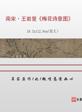 南宋王岩叟梅花诗意图临摹画稿