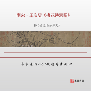 南宋王岩叟梅花诗意图高清微喷打印宋元名画临摹画稿底稿学习大图