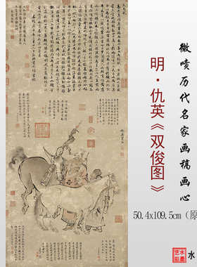 仇英双俊图高清微喷打印临摹画稿