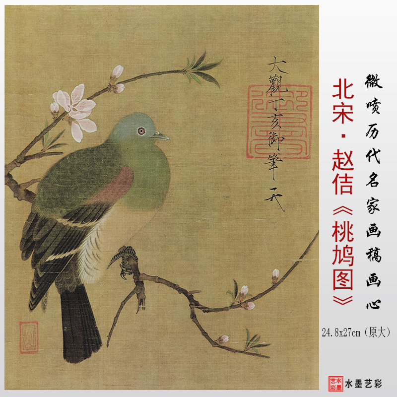 北宋赵佶 桃鸠图 微喷打印宋画花鸟画临摹画稿底稿复制画心