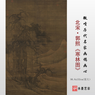 北宋郭熙寒林图临摹画稿 微喷打印宋画山水临摹底稿复制画心