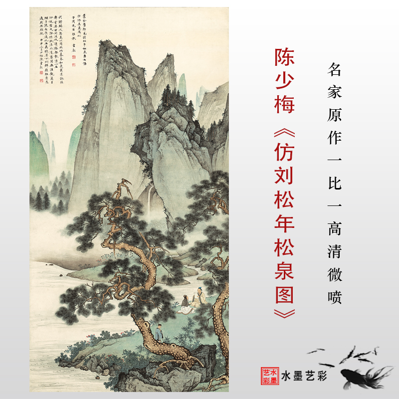 陈少梅仿刘松年松泉图高清国画山水临摹彩色山水画画稿玄关装饰画图片