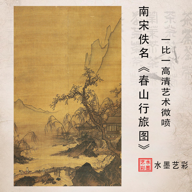 南宋佚名春山行旅图高清国画微喷复制名家山水装饰画临摹画稿画