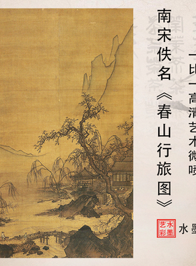 南宋佚名春山行旅图高清画稿复制