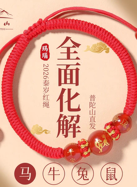 2026马年本命年红绳手链女编织绳生肖马牛兔鼠太岁红手绳护身符