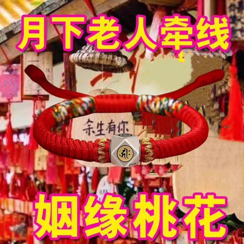 招桃花旺姻缘桃花运攻略御守护身符月老红绳男女士摆件手绳项链符