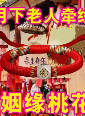 招桃花旺姻缘桃花运攻略御守护身符月老红绳男女士摆件手绳项链符