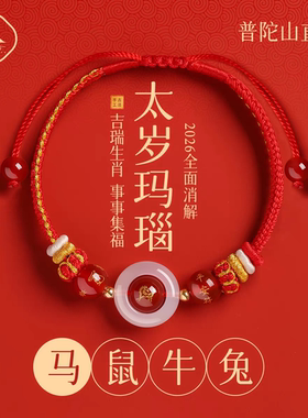 普陀山2026年红绳手链十二生肖红色编织绳属马本命年男女手绳