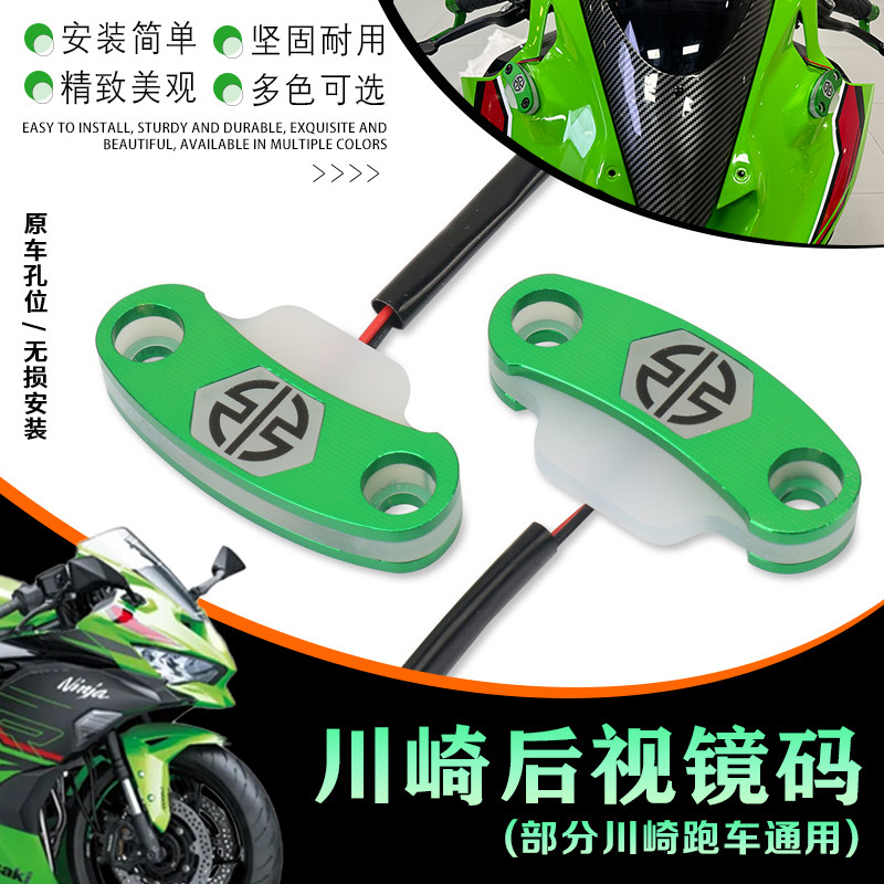 适用川崎ZX10R ZX6R ZX4RR 转向灯镜码 后视镜移除码改装配件