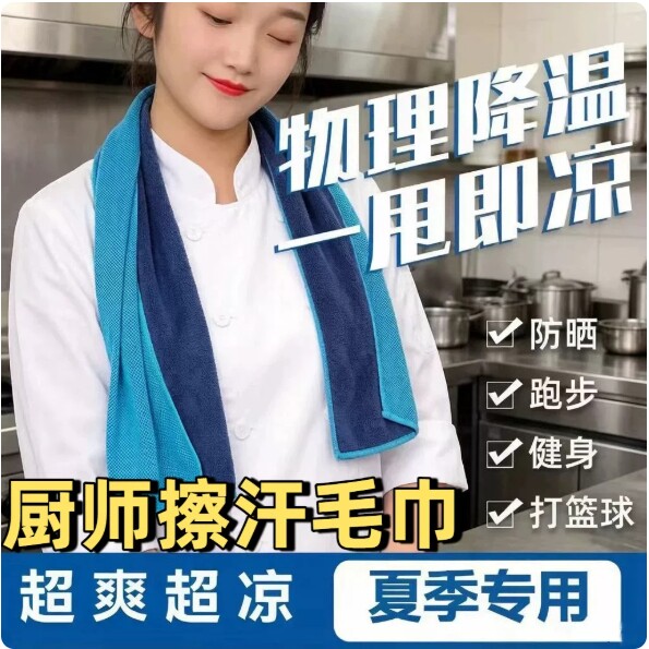 厨师专用擦汗毛巾冷感毛巾户外健身房降温冰凉巾速干运动挂脖毛巾