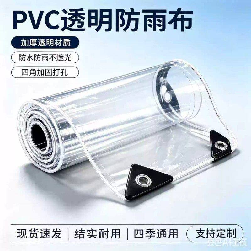 透明防雨布pvc防水布户外雨棚阳台挡雨板遮雨布遮阳篷布塑料薄膜