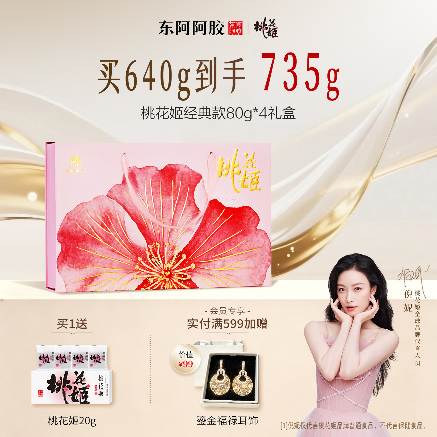 东阿阿胶桃花姬高端礼盒图片